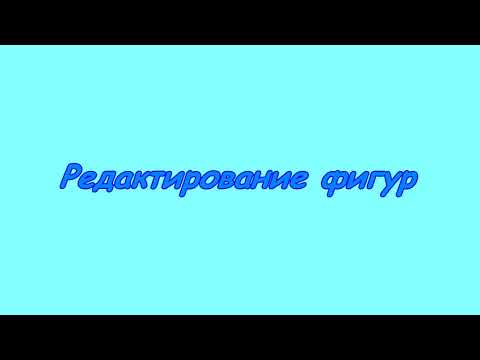 7 класс. Информатика. Создание и редактирование векторного изображения.