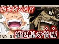 【新四皇前半】光と闇の対極、ルフィと黒ひげの圧倒的なカリスマ
