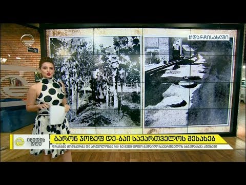 არქეოლოგი ბარონ ჯოზეფ დე-ბაი საქართველოს შესახებ