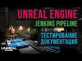 35. Jenkins Pipeline тестирования и генерации документации игры в Unreal Engine. Автоматизация UE