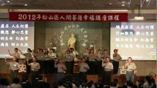 台北慈濟松山聯絡處- 親子班結業表演(一)