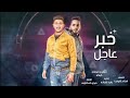 مهرجان مساء النقص ٢ خبر عاجل نور التوت احمد الدولي توزيع فيجو الدخلاوي كلمات كابونجا 2023 مهرجان مساء النقص ٢ خبر عاجل نور التوت احمد الدولي توزيع فيجو الدخلاوي كلمات كابونجا 2023