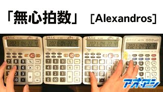 無心拍数 / [Alexandros] アニメ『アオアシ』OP 【電卓演奏】