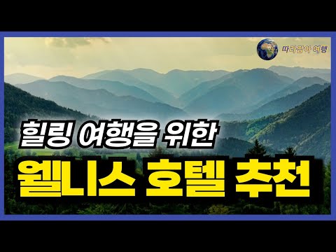 힐링여행 고민 하신다면 이 영상 꼭 확인해보세요!! 웰니스 여행 호텔 베스트 5! 정리해드리니 국내 여행으로 몸도 마음도 휴식 여행 시간 꼭 가져보세요~