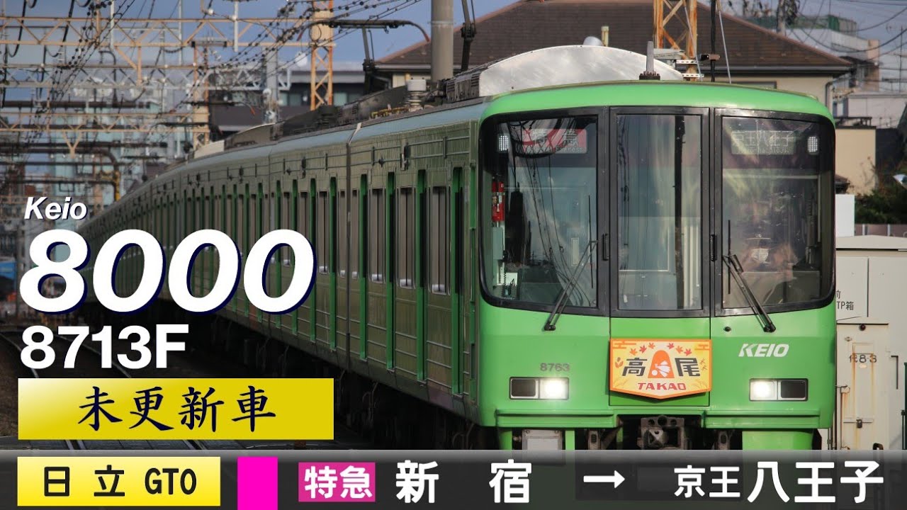 全区間ﾊﾞｲﾉｰﾗﾙ走行音】京王8000系8713F［日立GTO-VVVF］＜京王本線