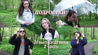 ПОДРОСТКИ: 21 выпуск 21 века, 2 часть/ НАШИ МЫСЛИ И ПЕРЕЖИВАНИЯ...