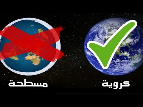 نجم الجنوب يثبت كروية الارض ويدمر نموذج الارض المسطحة