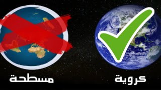 نجم الجنوب يثبت كروية الارض ويدمر نموذج الارض المسطحة