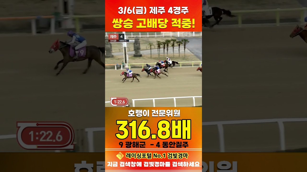 [제주 경마] 3월 6일 금요 4경주 호랭이 전문위원 쌍승 고배당 적중 #경마 #horse #한국마사회 #automobile #하이라이트 #뉴스  #게임 #실시간 #korean