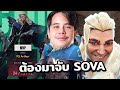 Sova เน้นทรงไม่เน้นสูตร! | JohnOlsen