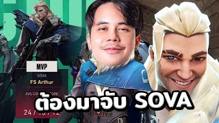 Sova เน้นทรงไม่เน้นสูตร! | JohnOlsen