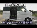エブリィ車中泊【モスキートネットで暑さ対策】