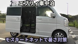 エブリィ車中泊【モスキートネットで暑さ対策】