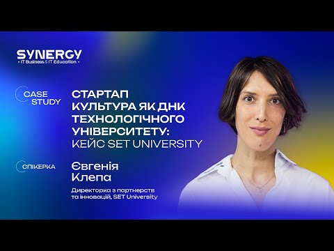 Кейс-стаді // Стартап культура як ДНК технологічного університету: кейс SET University