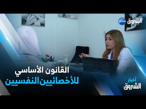 القانون الأساسي للأخصائيين النفسانيين التكفل الجيد بالمرضى من خلال إعادة النظر في شروط التوظيف