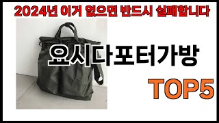 [요시다포터가방 추천]ㅣ2024년 가장 인기있는 요시다포터가방 BEST 5 추천해드립니다