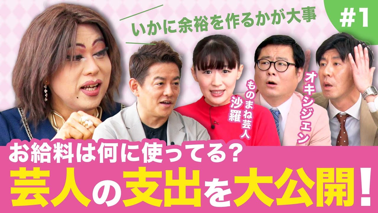 【ニクヨとお金芸人会#1】芸人の支出を大公開！家賃はいくら？衣装代は？