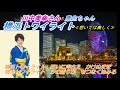 川中美幸さんと(^^♪横浜トワイライト≪思い出は美しく≫(^^♪を唄ってみました!