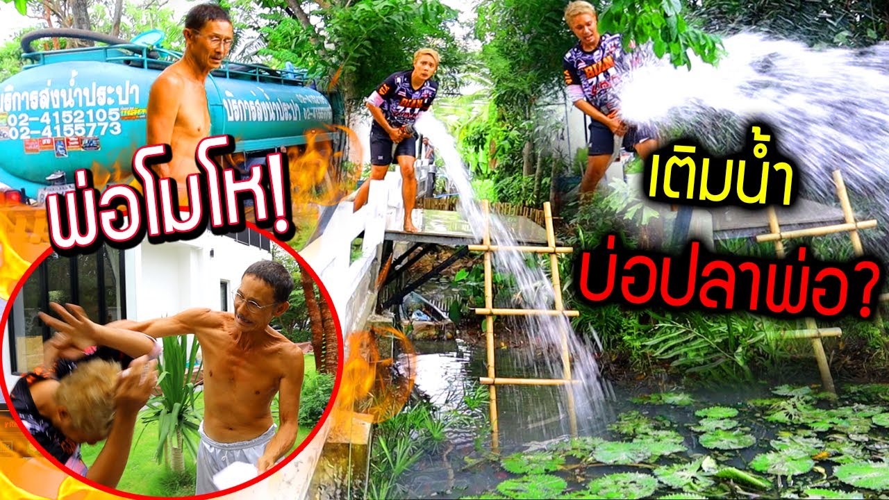 แอบเติมน้ำในบ่อปลาพ่อ 10 ตัน!!!  พ่อโมโหจริง ปลาพ่อตายหมดบ่อ