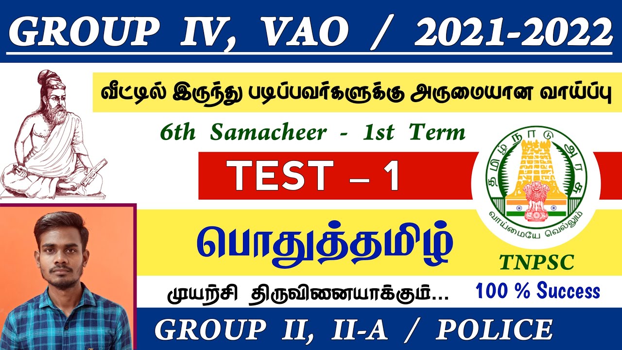 பொதுத்தமிழ் TEST 1 | TNPSC Group 4 Tamil Question Answer 2021 | Group 4 Tamil Model Question Paper