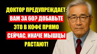 картинка: Доктор Предупреждает: За 60? Не Добавите Это В Кофе — Мышцы Растают!