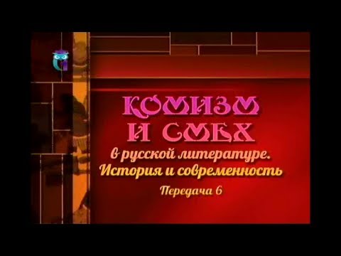 Комизм в литературе. Передача 6. Соотношение иронии и юмора