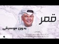 قمر نبيل شعيل بدون موسيقى دفوف اغاني نبيل شعيل 2023 بدون موسيقى 
