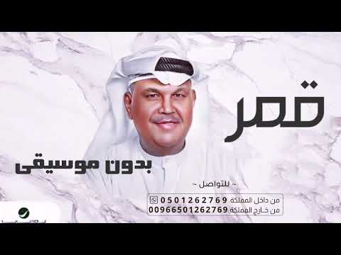 قمر نبيل شعيل بدون موسيقى دفوف اغاني نبيل شعيل 2023 بدون موسيقى
