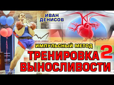 Тренировка выносливости Импульсный метод Часть 2 Иван Денисов.