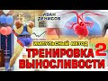 Тренировка выносливости Импульсный метод Часть 2 Иван Денисов.