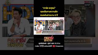 คุยแซ่บShow : "อาร์ต พศุตม์" เผยเส้นทางความรักคบแฟนสาวนาน