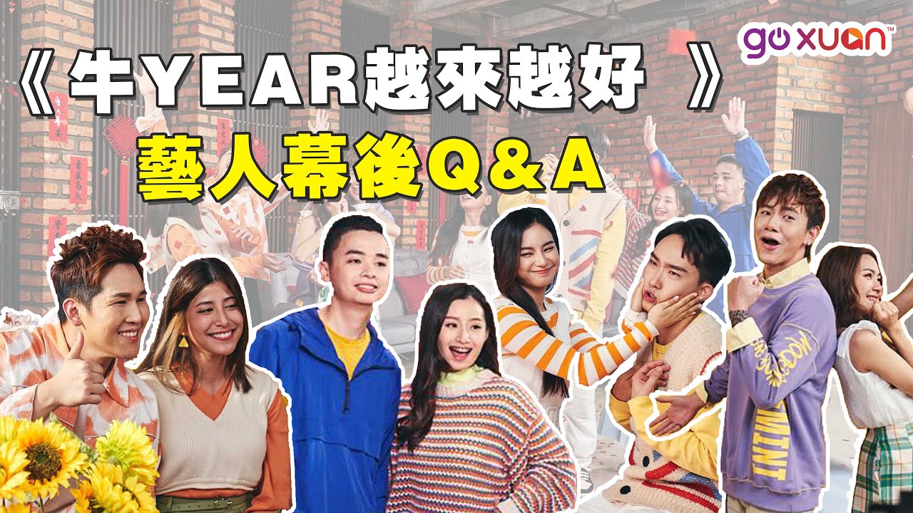 Yvonne希望今年生小孩！Jeff觉得舞蹈是噩梦！？【《牛YEAR越來越好 》藝人幕後Q&A】