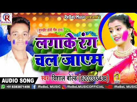 आगया-vishal-bold-का-सबसे-new-#धमाकेदार-होली-गीत-2019-|-lagake-rang-chal-jayam-|-bhojpuri-#holi-song