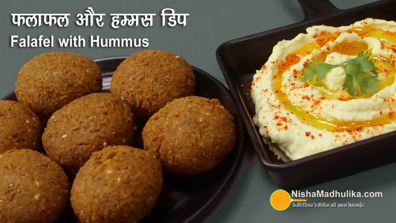 फलाफल व हम्मस घर पर ही बनायें । Falafel with Hummus Dip । How to make falafel n hummus from scratch | Nisha Madhulika | TedhiKheer