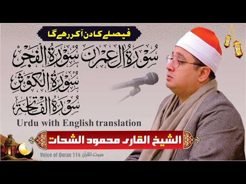 Sheikh Al Qari Mahmood Shahat Surah Aali Imraan Al Fajr Al Kawthar Al Faatiha