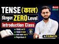 🔥 Tense (काल) Zero Level से | Introduction Class | Day-01 | Basic to Advance English Grammar | Live
