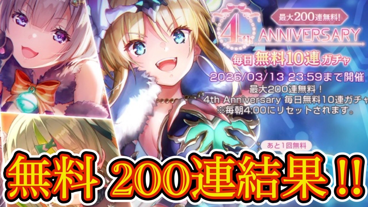 無料200連ガチャでやらかしました...【 ヘブバン ガチャ 】