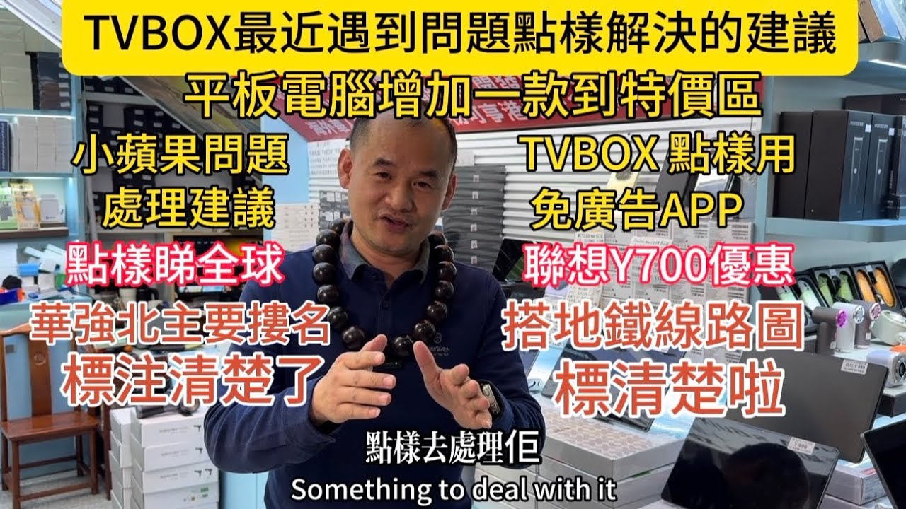 華強北老趙對TVBOX點樣用與最近問題處理建議｜增加Y700三代特價｜華強北各棟大樓標注｜搭各地鐵線路到華強路站的詳細說明｜假期前最後大優惠#tvbox #平板電腦