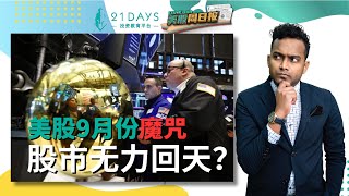 美股9月魔咒再次应验？原油大涨股市遭殃！- Kosh美股周日报