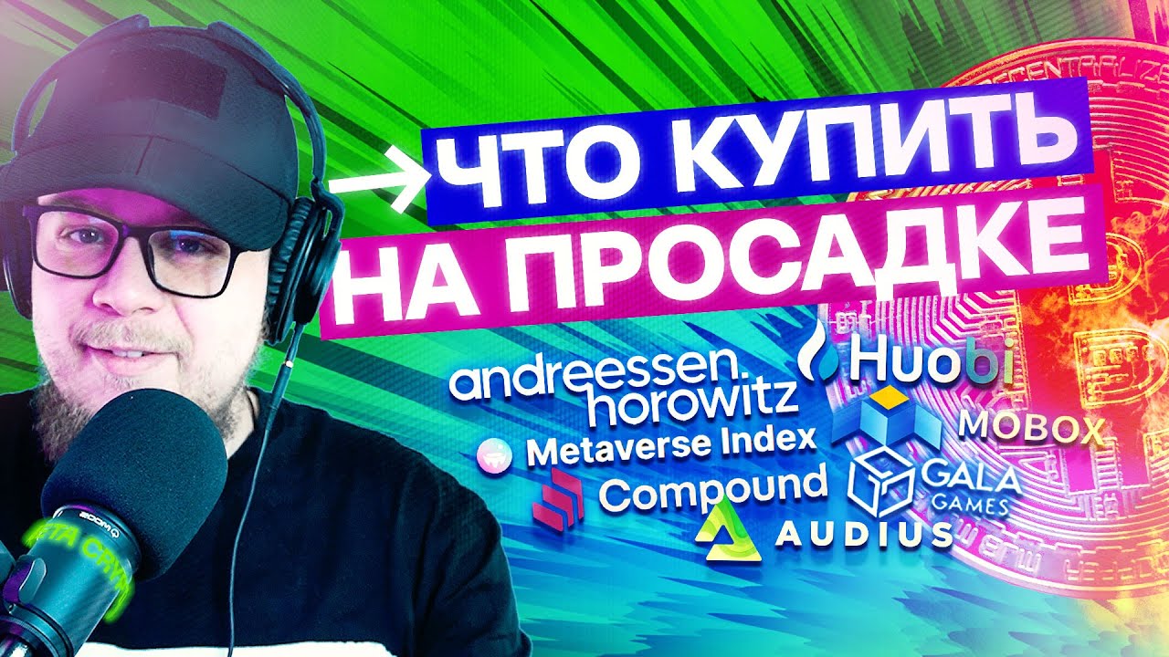 Что и как докупать на просадках? A16Z, Multicoin, Grayscale. Gala, Mobox, Audius, Huobi, Compound.