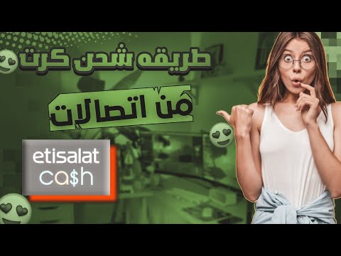 شرح محفظة اتصالات كاش بالتفصيل طريقه شحن كروت من اتصالات كاش 