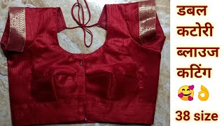 Double katori blouse cutting very easy method/ 38 size double katori blouse/ bra cut blouse cutting