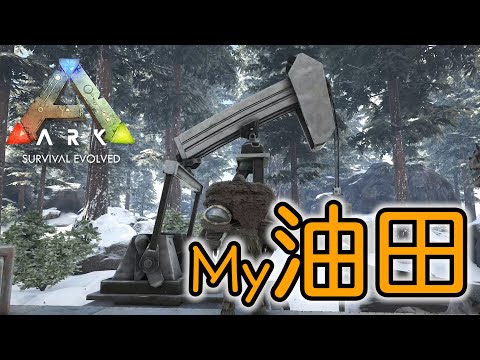 原油ポンプ争奪戦 甘い汁をチューチュー吸う生活がしてぇ 素人ark Survival Evolved 公式の旅 Youtube