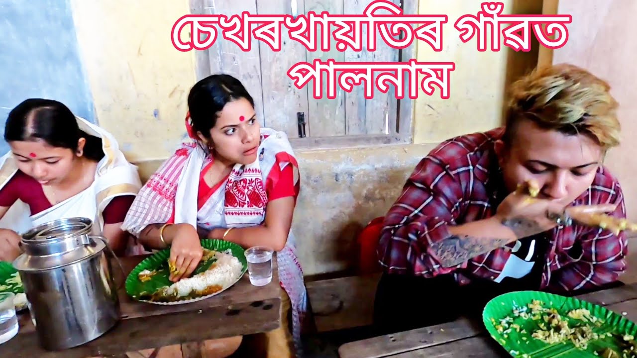 Sekhorkhaitir Gaont paalnaam😁🙏 ||Assamese_comedy_video||new_Assamese_funny_video||sekhorkhaiti||