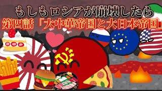 【イフポーランドボール】もしもロシアが崩壊したら　第四話「大中華帝国と大日本帝国」