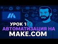 Видео - урок № 1. Первый шаг к автоматизации на Make.com | Telegram Бот за 15 минут! #автоматизация