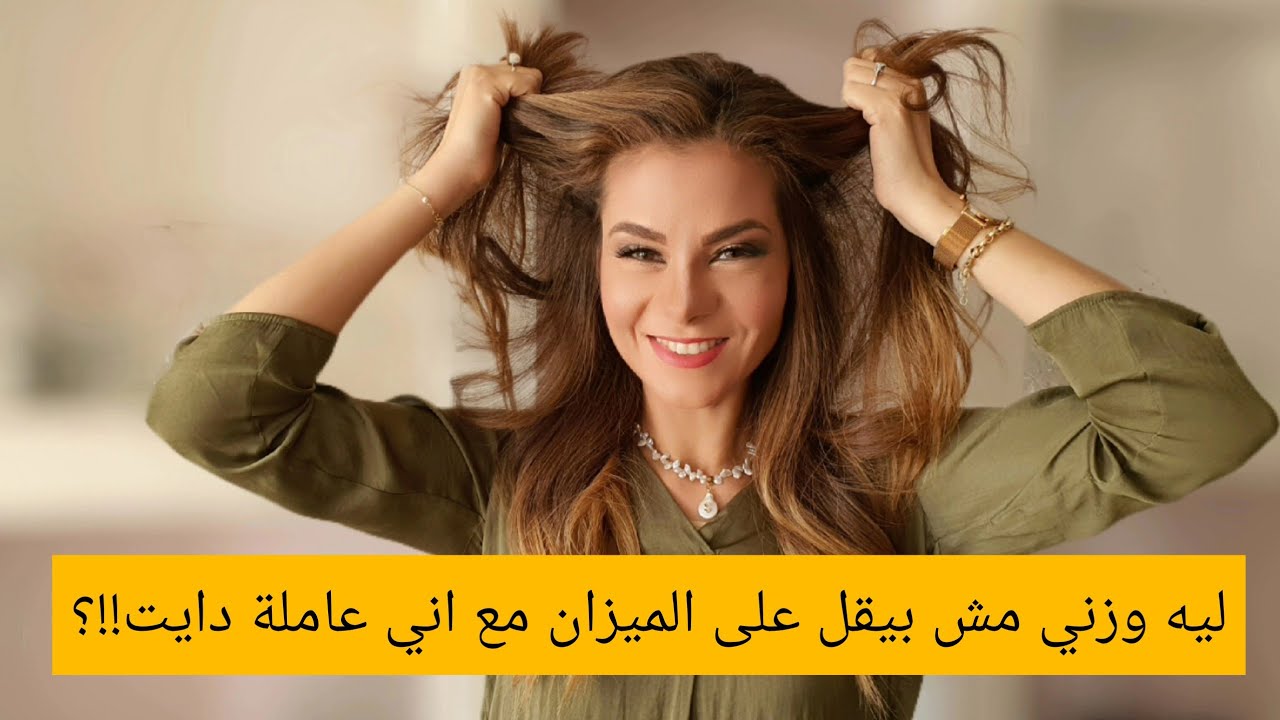 سالي فؤاد | وزنك ثابت أو زيادة على الميزان مع انك عاملة دايت ..  هو ليه الميزان بيعمل كدة !؟