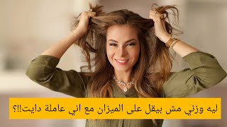 سالي فؤاد | وزنك ثابت أو زيادة على الميزان مع انك عاملة دايت ..  هو ليه الميزان بيعمل كدة !؟