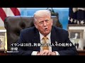 イラン大統領、米軍攻撃には「手厳しく反撃」と警告　トランプ氏を非難（字幕・19日）