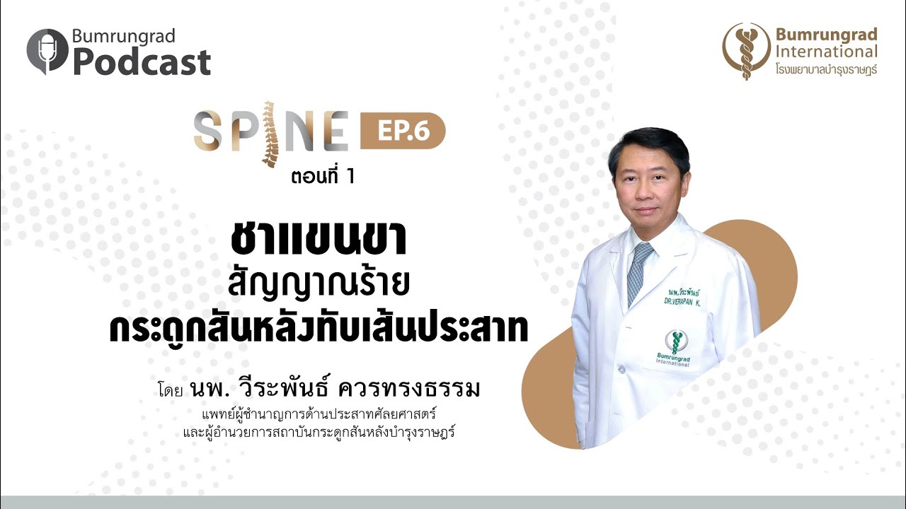 แขน ขา ชา  New Update  Bumrungrad Podcast Spine EP. 6.1 ชาแขนขา สัญญาณร้ายกระดูกสันหลังทับเส้นประสาท